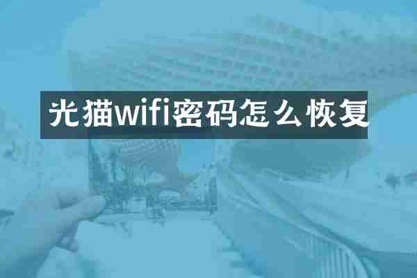光猫wifi密码怎么恢复