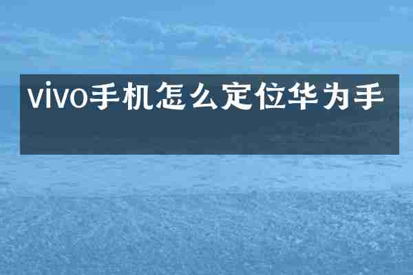 vivo手机怎么定位华为手机