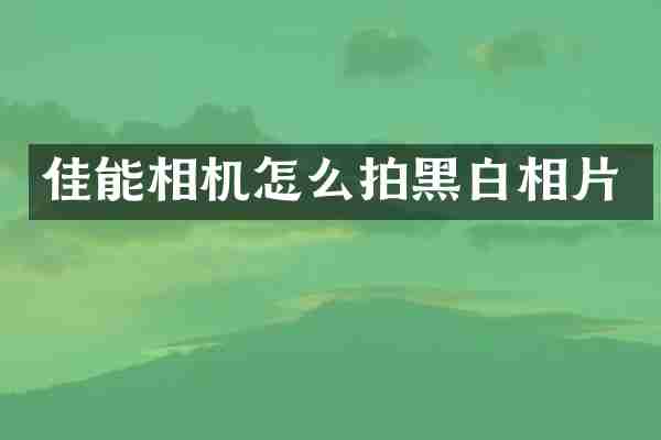 佳能相机怎么拍黑白相片