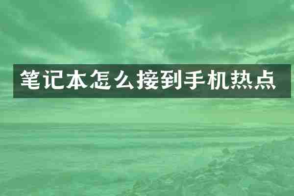 笔记本怎么接到手机热点