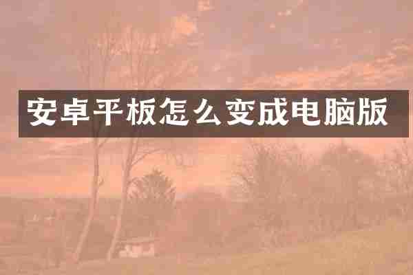安卓平板怎么变成电脑版