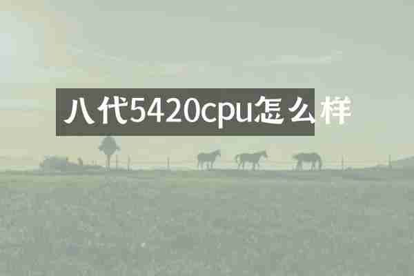 八代5420cpu怎么样