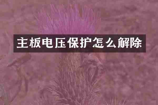 主板电压保护怎么解除