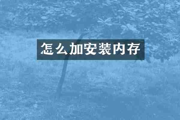 怎么加安装内存