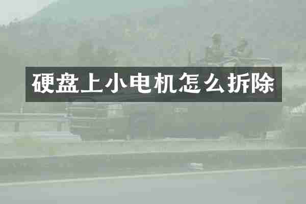 硬盘上小电机怎么拆除