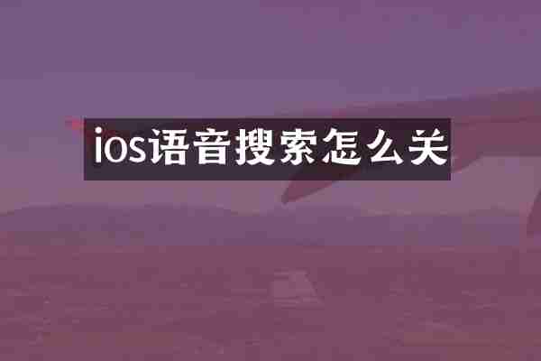 ios语音搜索怎么关