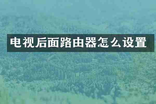 电视后面路由器怎么设置