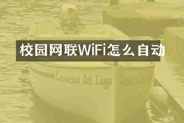校园网联WiFi怎么自动
