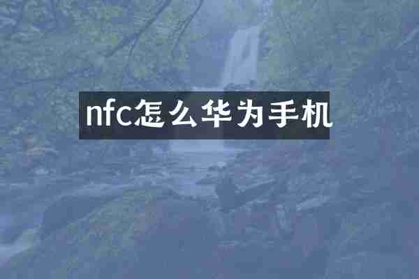 nfc怎么华为手机