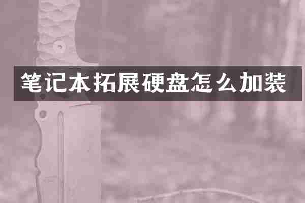 笔记本拓展硬盘怎么加装