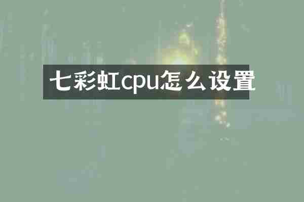 七彩虹cpu怎么设置