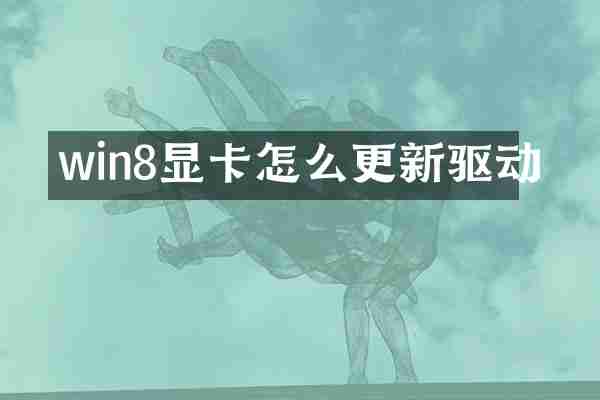 win8显卡怎么更新驱动