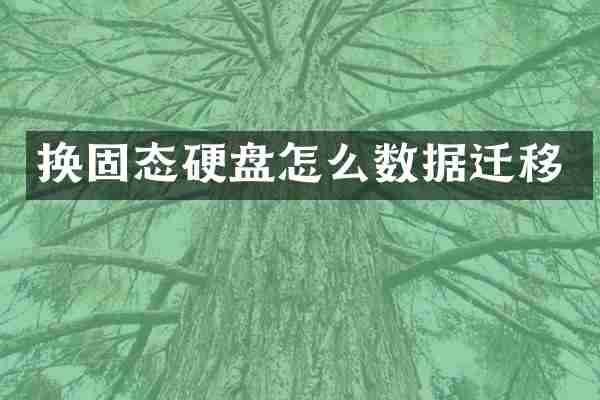 换固态硬盘怎么数据迁移
