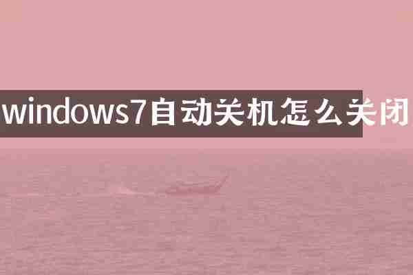 windows7自动关机怎么关闭