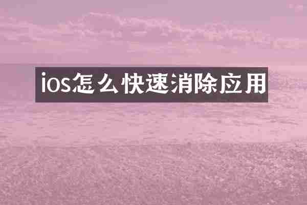 ios怎么快速消除应用