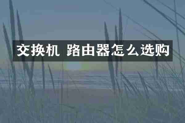 交换机 路由器怎么选购