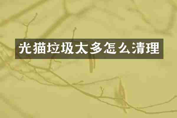 光猫垃圾太多怎么清理