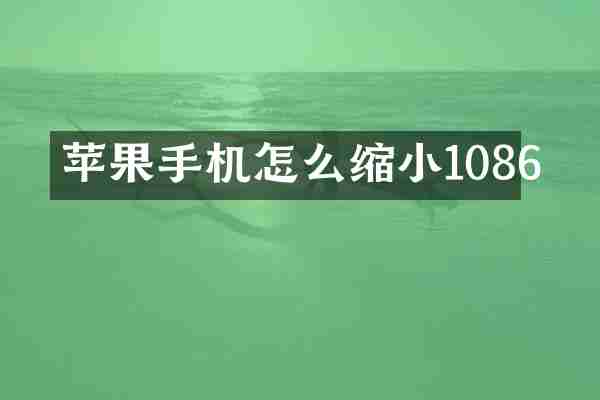 苹果手机怎么缩小1086