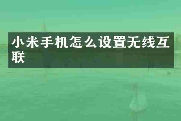 小米手机怎么设置无线互联