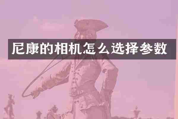 尼康的相机怎么选择参数