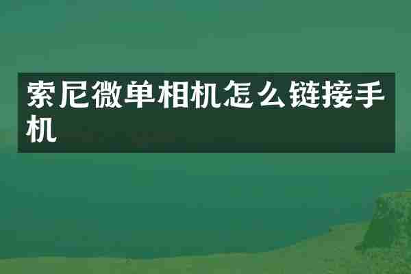 索尼微单相机怎么链接手机