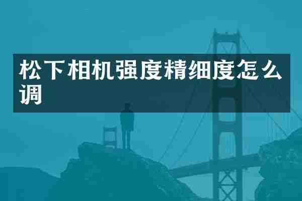 相机强度精细度怎么调