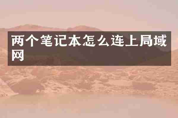 两个笔记本怎么连上局域网