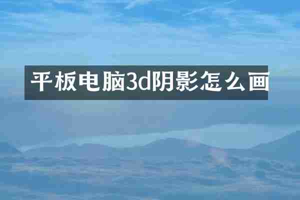 平板电脑3d阴影怎么画
