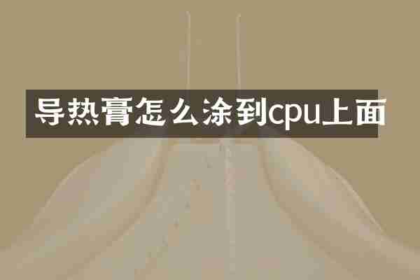 导热膏怎么涂到cpu上面