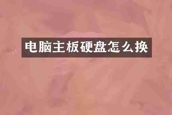 电脑主板硬盘怎么换