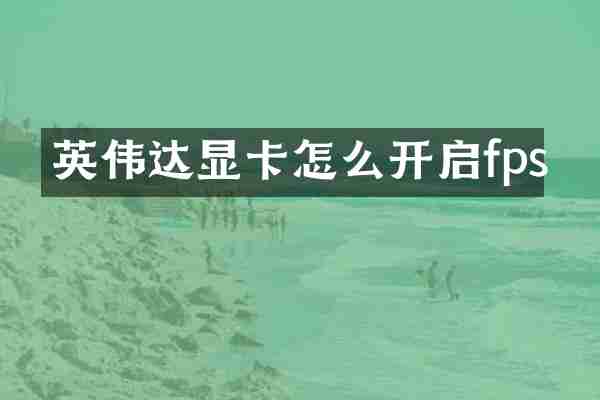 英伟达显卡怎么开启fps