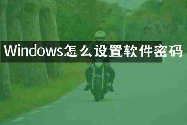 Windows怎么设置软件密码