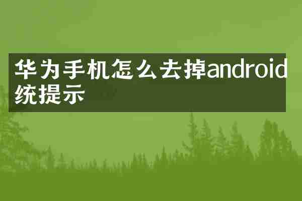 华为手机怎么去掉android系统提示