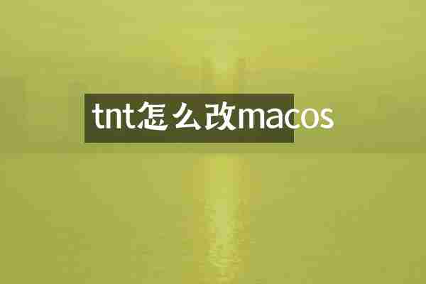tnt怎么改macos