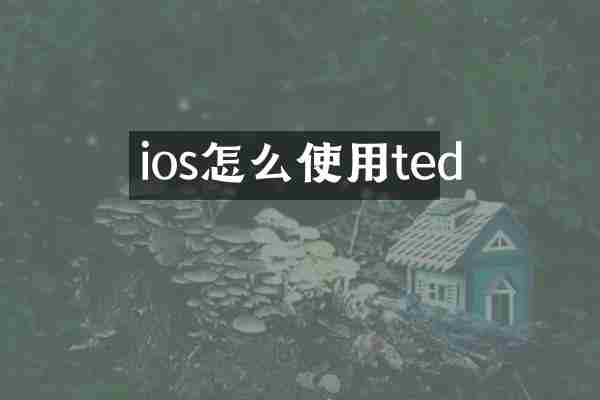 ios怎么使用ted