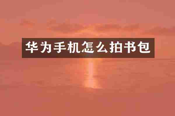 华为手机怎么拍书包