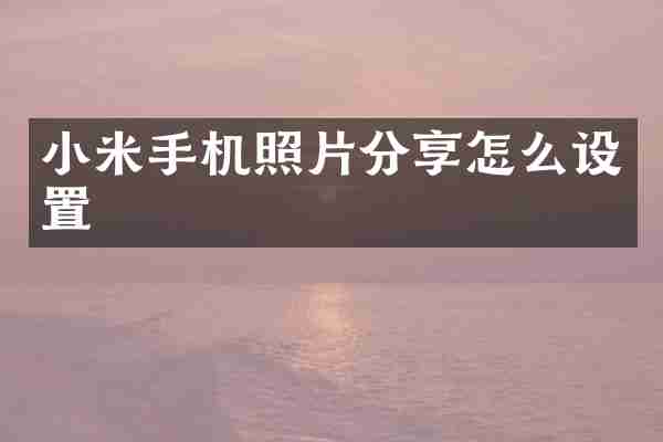 小米手机照片分享怎么设置