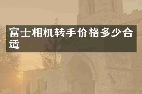 富士相机转手价格多少合适