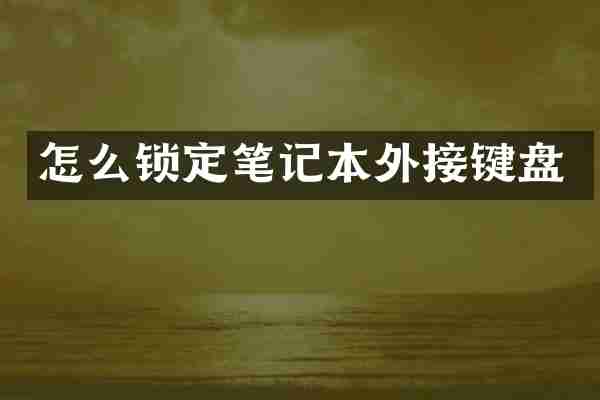 怎么锁定笔记本外接键盘