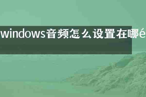 windows音频怎么设置在哪里