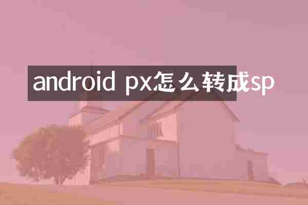 android px怎么转成sp