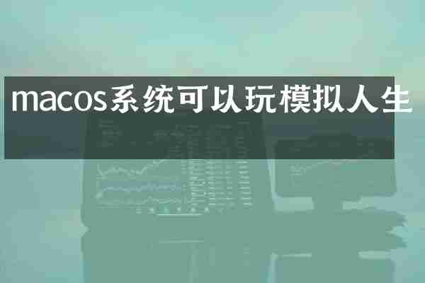 macos系统可以玩模拟人生吗