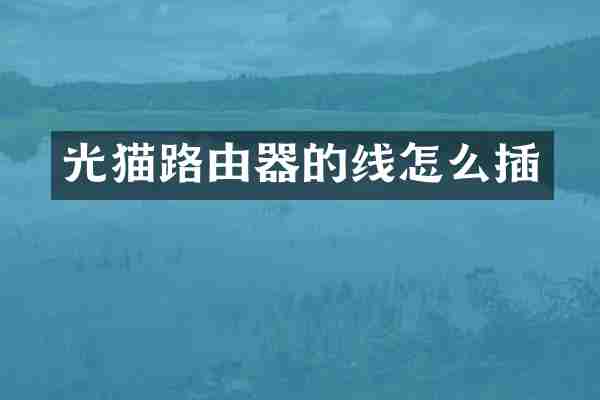 光猫路由器的线怎么插