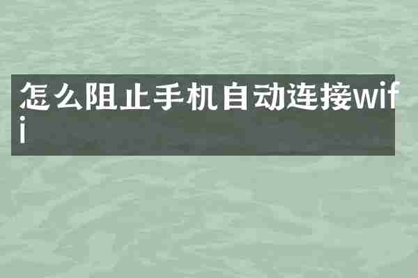 怎么阻止手机自动连接wifi