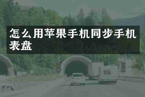 怎么用苹果手机同步手机表盘