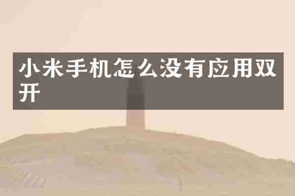 小米手机怎么没有应用双开