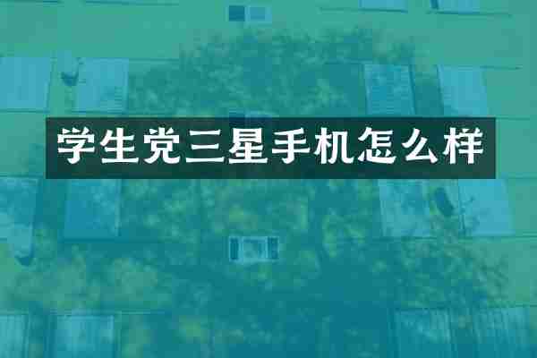 学生党三星手机怎么样