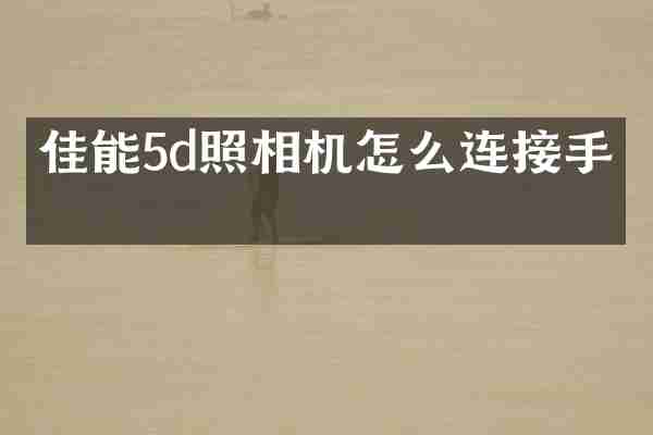佳能5d照相机怎么连接手机