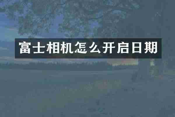 富士相机怎么开启日期