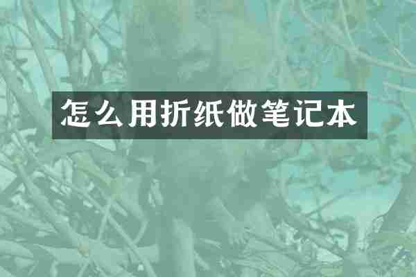 怎么用折纸做笔记本